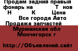 Продам задний правый фонарь на VolkswagenТ5 нов. 7Н0 545 096 К Hell › Цена ­ 2 000 - Все города Авто » Продажа запчастей   . Мурманская обл.,Мончегорск г.